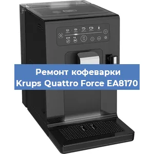 Замена ТЭНа на кофемашине Krups Quattro Force EA8170 в Санкт-Петербурге